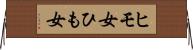 ヒモ女 Horizontal Wall Scroll