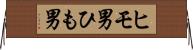ヒモ男 Horizontal Wall Scroll