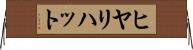 ヒヤリ・ハット Horizontal Wall Scroll