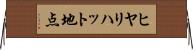ヒヤリハット地点 Horizontal Wall Scroll