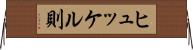 ヒュッケル則 Horizontal Wall Scroll
