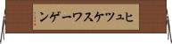 ヒュツケスワーゲン Horizontal Wall Scroll