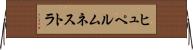 ヒュペルムネストラ Horizontal Wall Scroll