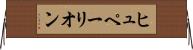 ヒュペーリオン Horizontal Wall Scroll