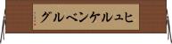 ヒュルケンベルグ Horizontal Wall Scroll