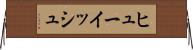 ヒューイッシュ Horizontal Wall Scroll