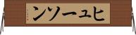 ヒューソン Horizontal Wall Scroll