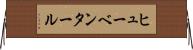 ヒューベンタール Horizontal Wall Scroll