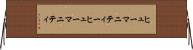 ヒューマニティー Horizontal Wall Scroll