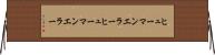 ヒューマンエラー Horizontal Wall Scroll