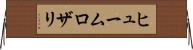 ヒュームロザリ Horizontal Wall Scroll