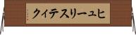 ヒューリスティク Horizontal Wall Scroll