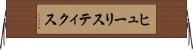 ヒューリスティクス Horizontal Wall Scroll