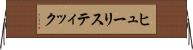 ヒューリスティック Horizontal Wall Scroll