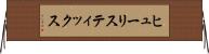 ヒューリスティックス Horizontal Wall Scroll