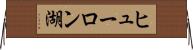 ヒューロン湖 Horizontal Wall Scroll