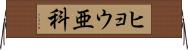 ヒョウ亜科 Horizontal Wall Scroll
