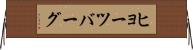 ヒョーツバーグ Horizontal Wall Scroll