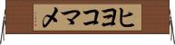 ヒヨコマメ Horizontal Wall Scroll