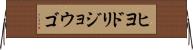ヒヨドリジョウゴ Horizontal Wall Scroll