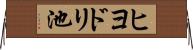 ヒヨドリ池 Horizontal Wall Scroll