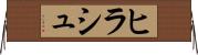 ヒラシュ Horizontal Wall Scroll