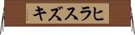 ヒラスズキ Horizontal Wall Scroll