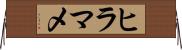 ヒラマメ Horizontal Wall Scroll