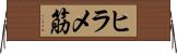 ヒラメ筋 Horizontal Wall Scroll
