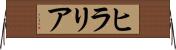 ヒラリア Horizontal Wall Scroll