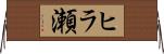 ヒラ瀬 Horizontal Wall Scroll