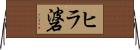 ヒラ碆 Horizontal Wall Scroll