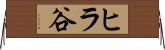 ヒラ谷 Horizontal Wall Scroll