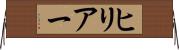 ヒリアー Horizontal Wall Scroll