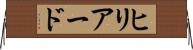 ヒリアード Horizontal Wall Scroll