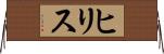 ヒリス Horizontal Wall Scroll