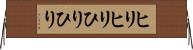 ヒリヒリ Horizontal Wall Scroll