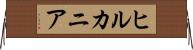 ヒルカニア Horizontal Wall Scroll