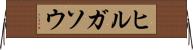 ヒルガソウ Horizontal Wall Scroll