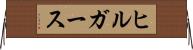 ヒルガース Horizontal Wall Scroll