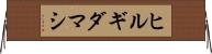 ヒルギダマシ Horizontal Wall Scroll