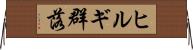 ヒルギ群落 Horizontal Wall Scroll