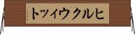 ヒルクウィット Horizontal Wall Scroll
