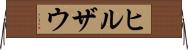 ヒルザウ Horizontal Wall Scroll
