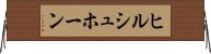 ヒルシュホーン Horizontal Wall Scroll
