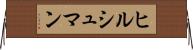 ヒルシュマン Horizontal Wall Scroll