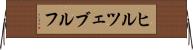 ヒルツェブルフ Horizontal Wall Scroll