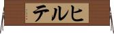 ヒルテ Horizontal Wall Scroll