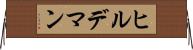 ヒルデマン Horizontal Wall Scroll