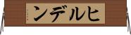 ヒルデン Horizontal Wall Scroll